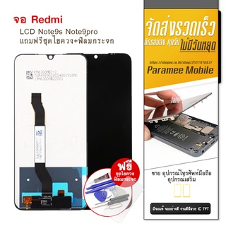 จอRedmi Note9s Note9pro LCD Redmi Note9 s Note9 pro หน้าจอ แถมฟรีชุดไขควง+ฟิล์มกระจก