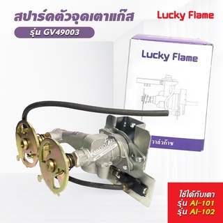 Lucky Flame สปาร์ค ตัวจุดเตาแก๊ส ลัคกี้เฟลม รุ่น GV-49003 ใช้กับเตา AI-101, AI-102, KW-217G