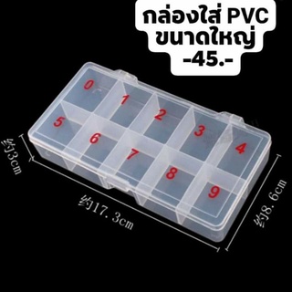 กล่องใส่pvc#กล่องมีตัวเลข#กล่องใส่เล็บ#กล่องขนาดใหญ่