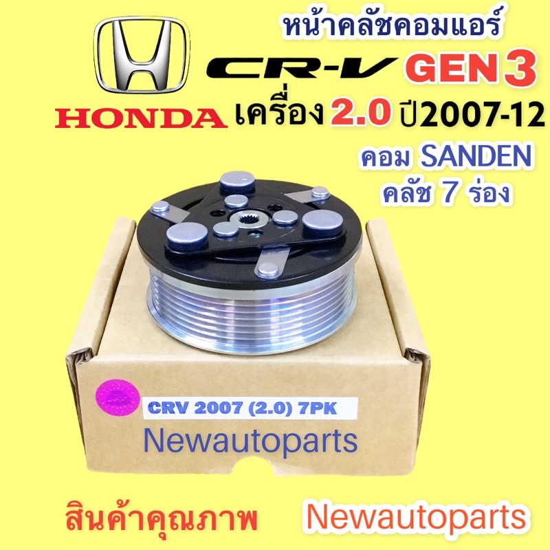 คลัชคอมแอร์ HONDA CRV G3 เครื่อง 2.0 ปี2007-12 คอม SANDEN หน้าคลัช คอมแอร์ ฮอนด้า CRV รุ่น 3 คลัชแอร