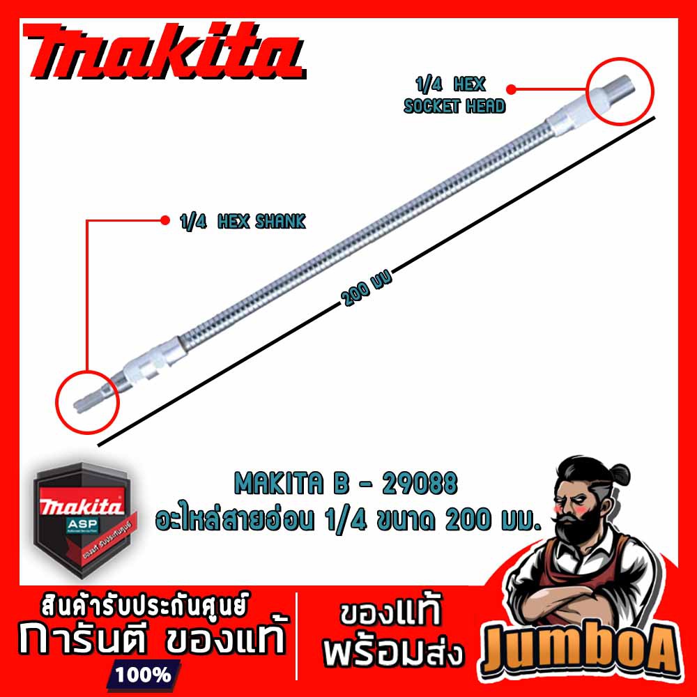 MAKITA กระดูกงู สายอ่อนจับดอกไขควง 20 - 30 ซม. รุ่น B-29088(200mm.), B-29103(300mm.)