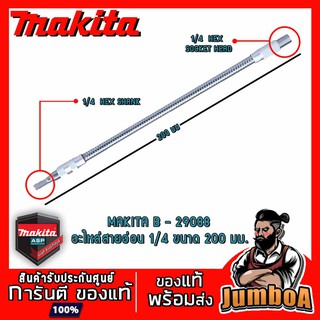 MAKITA กระดูกงู สายอ่อนจับดอกไขควง 20 - 30 ซม. รุ่น B-29088(200mm.), B-29103(300mm.)