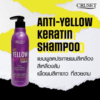 ครูเซ็ท แอนตี้เยลโล่ เคราติน แชมพูลดไรเหลือง ลดไรส้ม 300มล. antiyellow shampoo แชมพูม่วง แชมพูแอนตี้เยลโล่