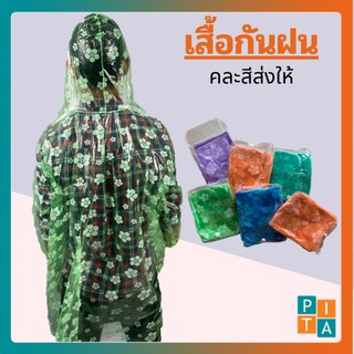 เสื้อกันฝน ลายดอก (YY10) เสื้อกันฝนฉุกเฉิน พกติดตัว บางเบา ถึงจะเบาแต่ก็ไม่ขาดง่าย คละสีให้ สินค้าพร้อมส่ง