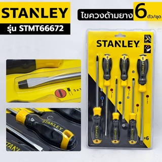 Stanley ไขควงชุด 65-242 ปากแบน ปากแฉก 6 ตัว สีเหลือง รุ่น STMT66672