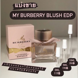 My Burberry Blush EDP น้ำหอมแบรนด์แท้แบ่งขาย แท้1000000%