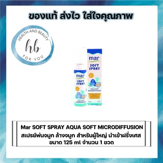 Mar SOFT SPRAY AQUA SOFT MICRODIFFUSION สเปรย์พ่นจมูก ล้างจมูก สำหรับผู้ใหญ่ นำเข้าฝรั่งเศสขนาด 125 ml จำนวน 1 ขวด