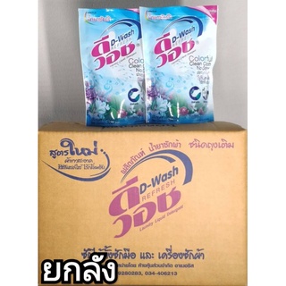 น้ำยาซักผ้าดีวอช รีเฟรช 300 มล. D-Wash REFRESH ยกลัง 24 ถุง