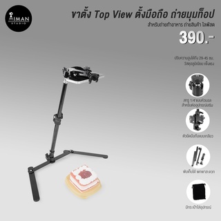 ขาตั้งโทรศัพท์ ถ่ายมุมสูง Top View