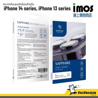 iMos Premium Sapphire lens Protection กระจกเลนส์กล้องสำหรับ iPhone 14 series และ iPhone 13 series