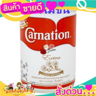 คาร์เนชั่น เอ็กซ์ตร้า นมข้นจืด กระป๋อง 385กรัม