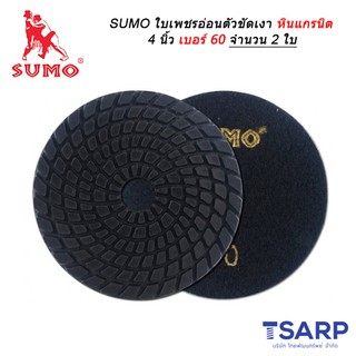 SUMO ใบเพชรอ่อนตัวขัดเงาหินแกรนิต 4 นิ้ว เบอร์ 60 จำนวน 2 ใบ