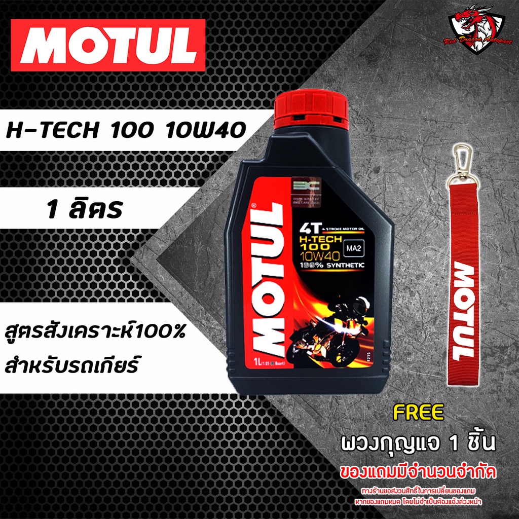 น้ำมันเครื่อง Motul H-Tech 10w40 10w30 ราคา 1 ขวด สำหรับรถเกียร์. 