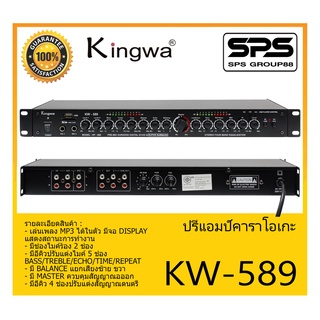 PRE AMP ปรีแอมป์ ปรีคาราโอเกะ รุ่น KW-589 ยี่ห้อ Kingwa สินค้าพร้อมส่ง ส่งไววววว เล่นเพลง MP3 ได้ในตัว