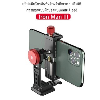 Ulanzi ST-14 ที่หนีบสมาร์ทโฟนโลหะแท่นยึดโทรศัพท์ 360° Rotatable with Cold Shoe