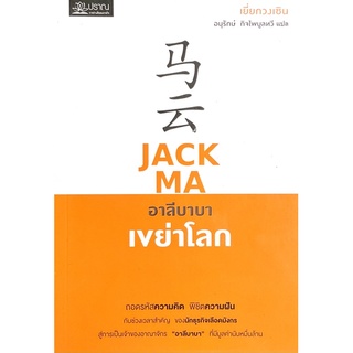 Jack Ma อาลีบาบาเขย่าโลก // รวบรวมเอาชีวประวัติในแง่มุมต่างๆ ของแจ็ค หม่า