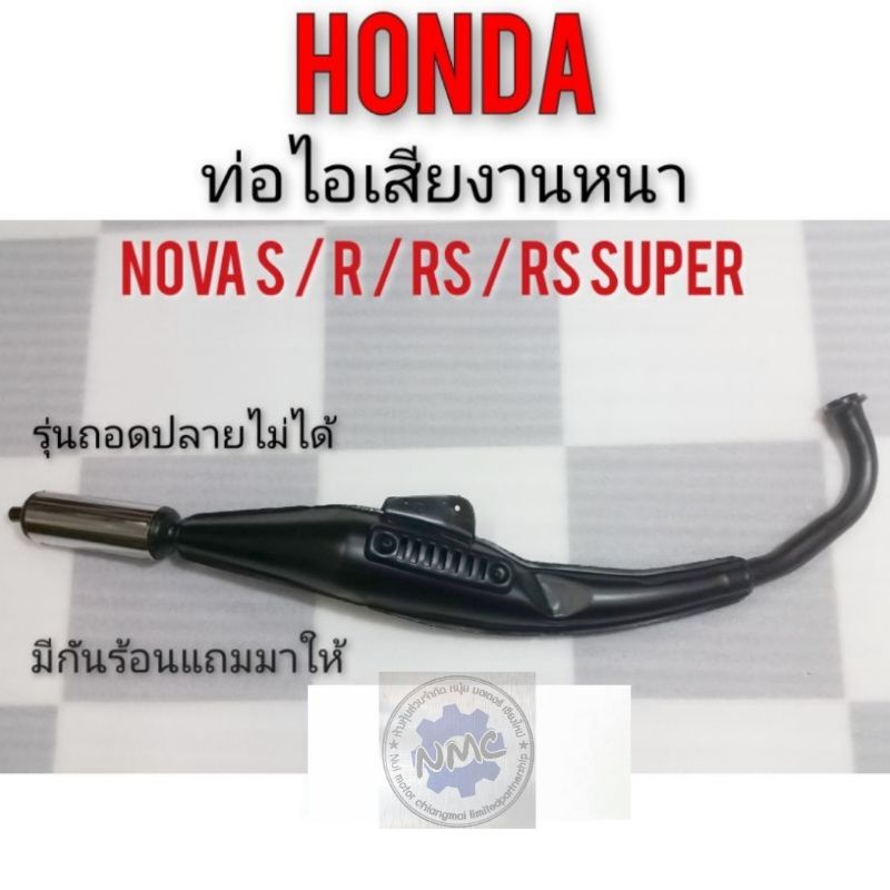 ท่อ โนวา ท่อไอเสีย honda nova s nova r nova rs nova rs super ท่อไอเสีย ท่อเดิม ท่อทรงเดิม honda โนวา s r rs rs super