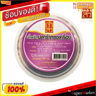 เจ้าสัว น้ำพริกปลาร้าทรงเครื่อง 140 กรัม Chao Sua Chili Paste with fermented fish sauce 140 g.