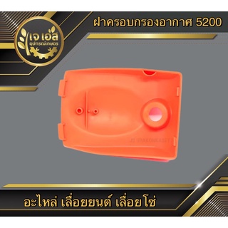 ฝาครอบกรองอากาศ 5200