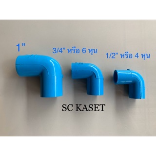 ข้องอ PVC 1/2”(4หุน), 3/4”(6หุน), 1”(1นิ้ว)