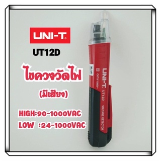 UNI-T UT12D ปากกาตรวจจับแรงดันไฟฟ้า ไขควงวัดไฟนอกสาย วัดไฟมีเสียง ปากกาวัดไฟ วัดไฟรั่ว 12D UT12D