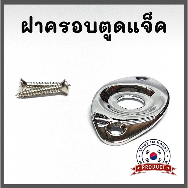 ฝาครอบตูดแจ็คกีต้าร์ไฟฟ้ารูปไข่ รุ่น HJ-002CR ใช้ได้กับทุกทรง งานเกาหลี💯%