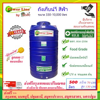 POWER LINE by SAFE-500 /ถังเก็บน้ำ สีน้ำเงิน 500 ลิตร ส่งฟรีกรุงเทพปริมณฑล