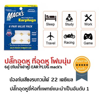 ปลั๊กอุดหู ที่อุดหู โฟมนุ่ม 6คู่ (กันน้ำเข้าหู) EAR PLUG macks (ส่ง​เร็ว​ ส่งจากไทย)​