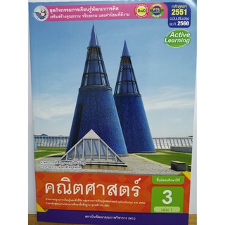 ชุดกิจกรรมฯ คณิตศาสตร์ พื้นฐาน ม.3 เล่ม 1/8854515698533