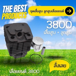 The Best - เสื้อสูบ ลูกสูบ เลื่อยยนต์ รุ่น3800 ครบชุดพร้อมใช้งาน สินค้าคุณภาพดี พร้อมส่ง