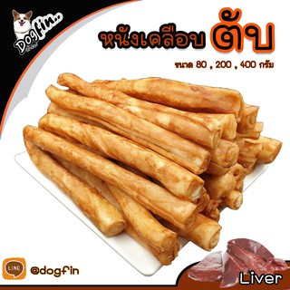 Dogfin หนังเคลือบรสตับ/รสเนื้อ/รสไก่ สำหรับสุนัขพันธุ์กลางและพันธุ์ใหญ่