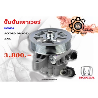 ปั๊มปั่นเพาเวอร์ Honda Accord (ฮอนด้า แอคคอด) ปี 08 (G8) เครื่อง 2.0L