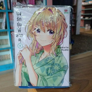 ปิ๊งรักรุ่นพี่สายดุ เล่ม1-4 มือ1พร้อมส่ง