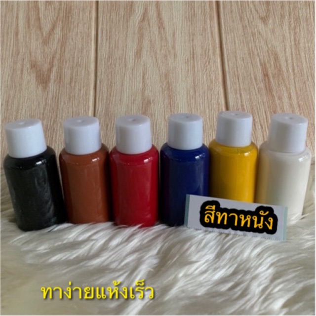 สีทาหนัง ขนาด 30ml ชนิดดี เนื้อสีข้นกว่าแบบย้อม สีปิดรอยคุณภาพดี ใช้กับหนังแท้ หนังเทียม หนังแคนวาส หนังแกะ
