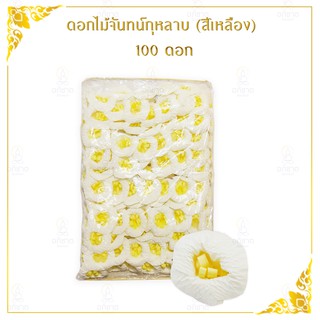 ดอกไม้จันทน์กุหลาบ (สีเหลือง) 100 ดอก ดอกไม้จันทน์ประดิษฐ์ ดอกไม้จัน ไส้ม้วนดอกเดี่ยว สำหรับพิธีเผาศพ (ดอกไม้จันกุหลาบ)