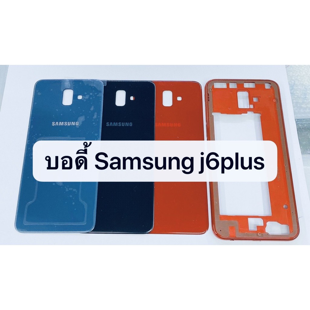 อะไหล่บอดี้ (Body) รุ่น Samsung J6plus สินค้าพร้อมส่ง ซัมซุง J6 plus