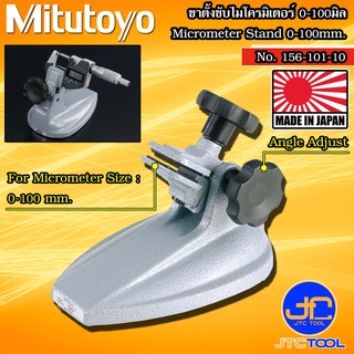 Mitutoyo ขาตั้งไมโครมิเตอร์ รุ่น 156-101-10 - Micrometer Stands No.156-101-10