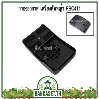 กรองอากาศเครื่องตัดหญ้า RBC411 ทรง makita ครบชุด