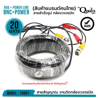 สายสำเร็จรูป BNC + power ขนาด 20 เมตร รหัส 19001 RG6 + Power Line CCTV สายสัญญาณกล้องวงจรปิด