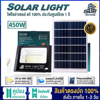 JF-450w Solar lights โคมไฟโซล่าเซลล์ 450w โคมไฟโซล่าเซล 1050 SMD พร้อมรีโมท รับประกัน 1 ปี