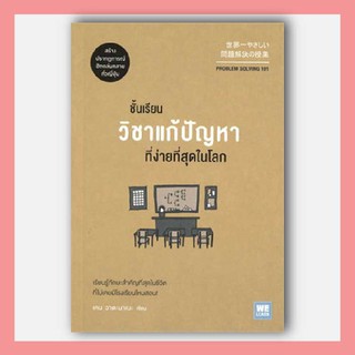 N - หนังสือชั้นเรียนวิชาแก้ปัญหาที่ง่ายที่สุดในโลก I  วีเลิร์น (WeLearn)