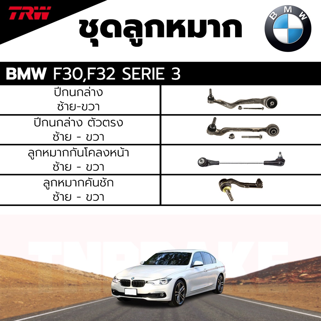 TRW ชุดลูกหมาก ช่วงล่าง BMW  Series 3 F30 ปี 11-19, F32 ปี 13-ปัจจุบัน ปีกนกล่าง ลูกหมากกันโคลงหน้า ลูกหมากคันชัก