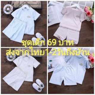 ชุดเซ็ตเด็กราคา69บาท