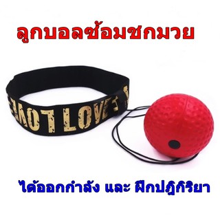 ลูกบอลชกมวย ออกกำลังกาย ฝึกสมาธิ Reflex ball Boxing