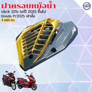 Pcx125 ฝาครอบหม้อน้ำ Click125i ฝาครอบหม้อน้ำ ครอบหม้อน้ำ สีเคฟล่า-ทอง