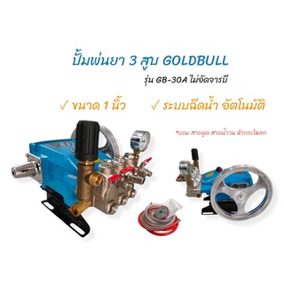 ปั๊มพ่นยาสามสูบ ยี่ห้อ GOLDBULL รุ่น GB-30A ออโต้ ขนาด 1 นิ้ว (01-3985)