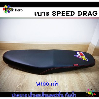 เบาะมอเตอร์ไซค์ เบาะเวฟ100เก่า เบาะเวฟ110s w100เก่า (ไม่มียูบ๊อค) สีดำ เบาะspeed drag