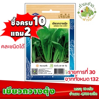 (ซื้อ10แถม2) เมล็ดพันธุ์ เขียวกวางตุ้ง Pak choy ประมาณ ,4700เมล็ด เจียไต๋ เมล็ดพันธุ์พืช เมล็ดพันธุ์ผัก เมล็ดผัก เม็ดผัก