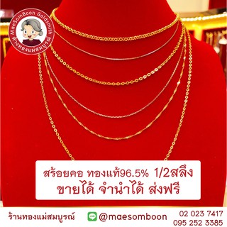 สร้อยคอ ทองคำแท้96.5% ครึ่งสลึง ส่งฟรี ขายได้ จำนำได้ มีใบรับประกัน ✨ร้านทองขายเองจ้า มาตราฐาน ทองเยาวราช