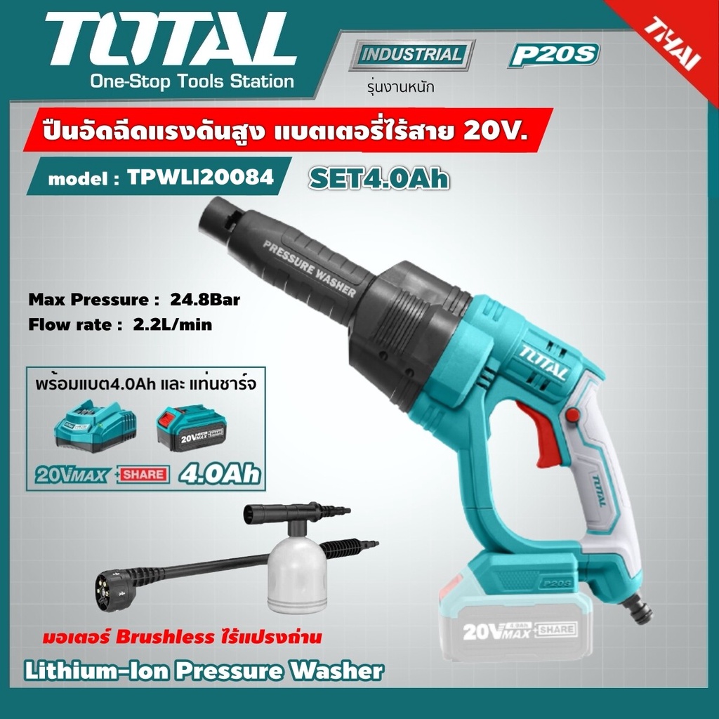 SET ปืนอัดฉีดแรงดันสูง รุ่น TPWLI20084 20V ราคารวมแบตและแท่นชาร์จ (Lithium-Ion Pressure Washer)